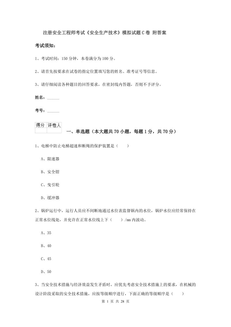 注册安全工程师考试《安全生产技术》模拟试题C卷 附答案.doc_第1页