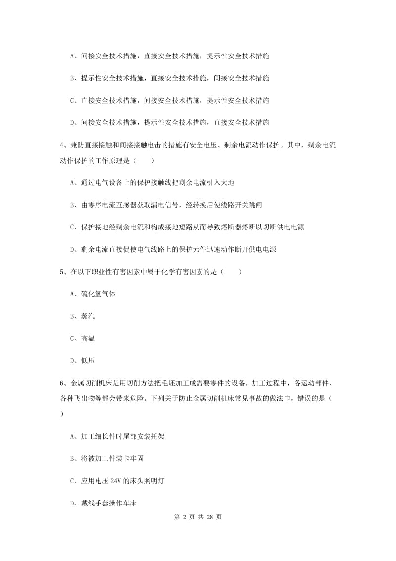 注册安全工程师考试《安全生产技术》模拟试题C卷 附答案.doc_第2页