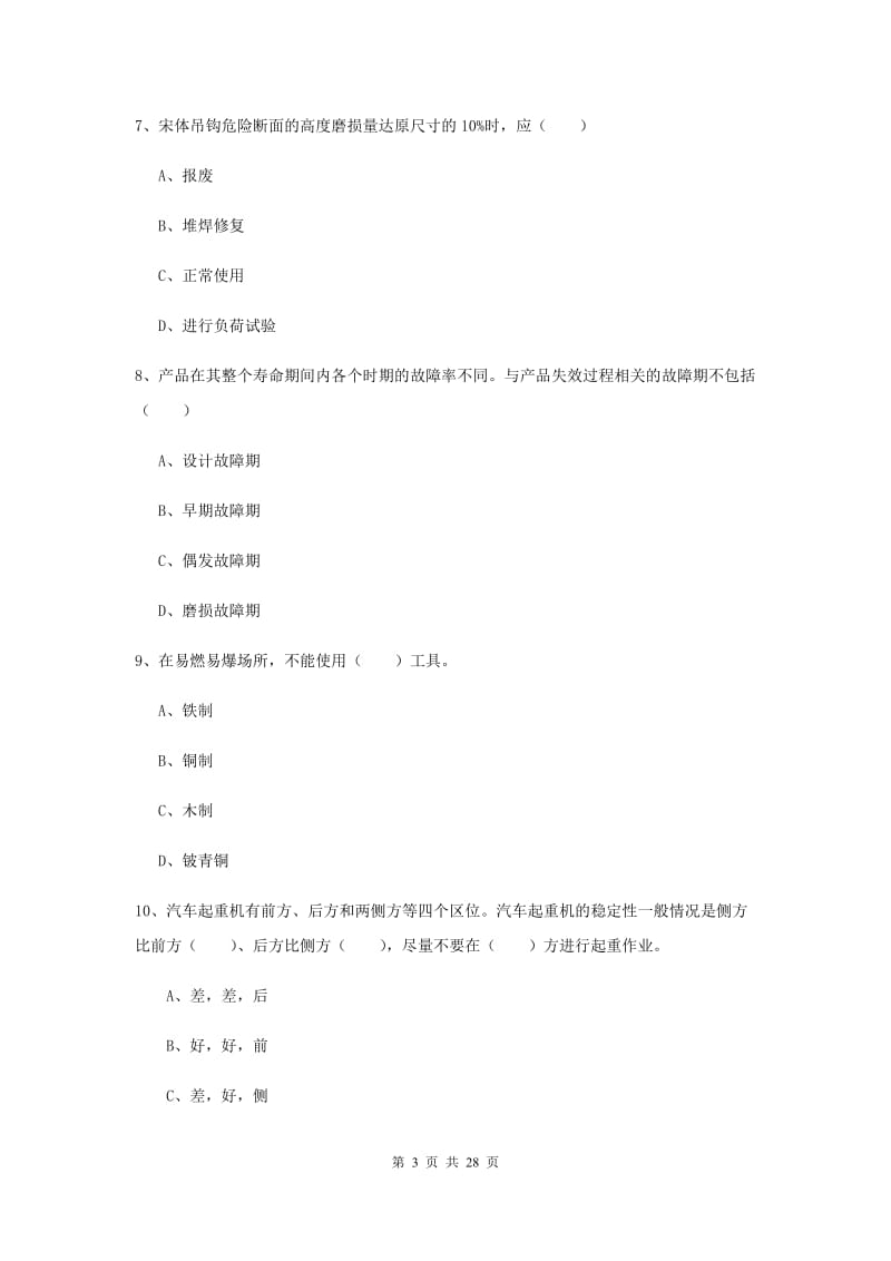 注册安全工程师考试《安全生产技术》模拟试题C卷 附答案.doc_第3页