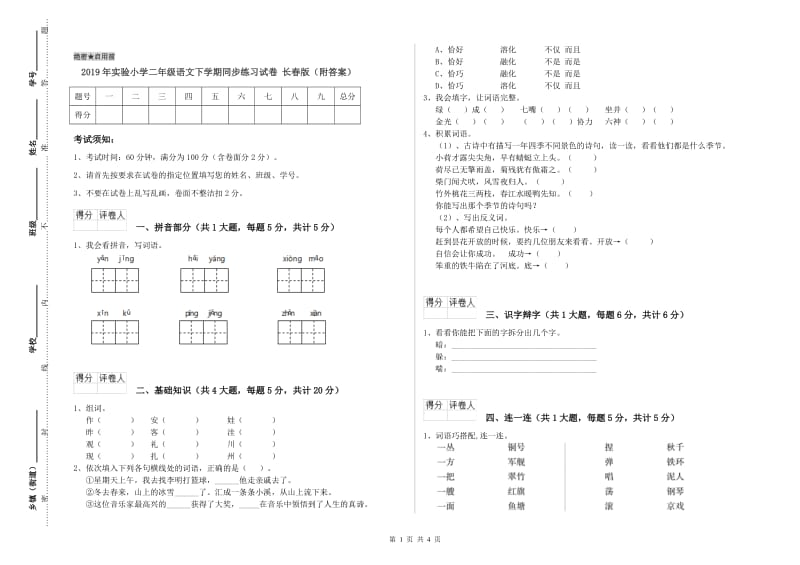 2019年实验小学二年级语文下学期同步练习试卷 长春版（附答案）.doc_第1页