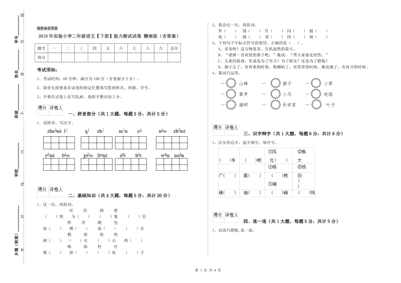 2019年实验小学二年级语文【下册】能力测试试卷 赣南版（含答案）.doc_第1页