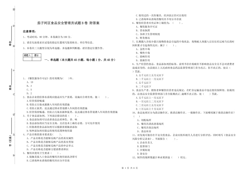 茄子河区食品安全管理员试题B卷 附答案.doc_第1页