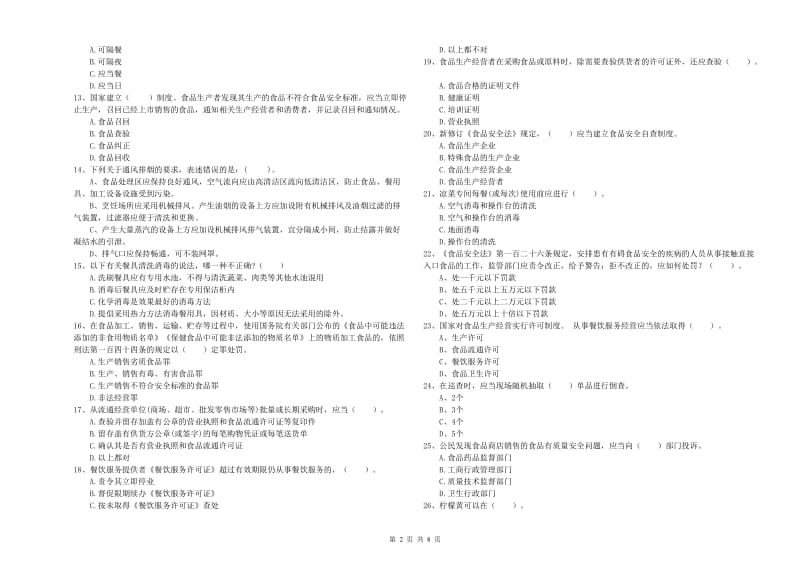 茄子河区食品安全管理员试题B卷 附答案.doc_第2页