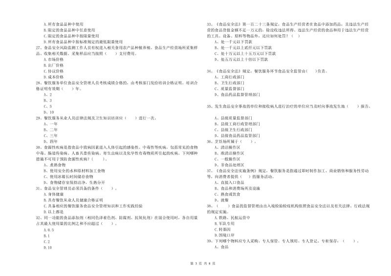 茄子河区食品安全管理员试题B卷 附答案.doc_第3页