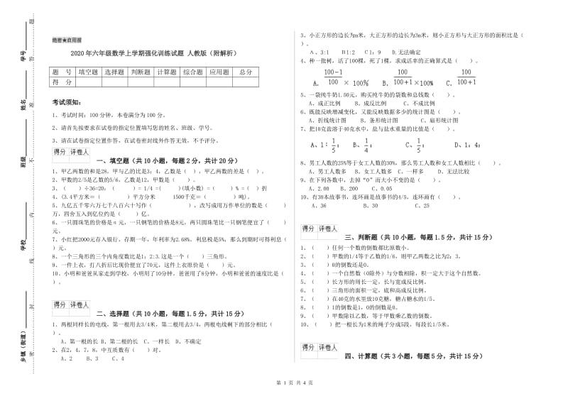 2020年六年级数学上学期强化训练试题 人教版（附解析）.doc_第1页