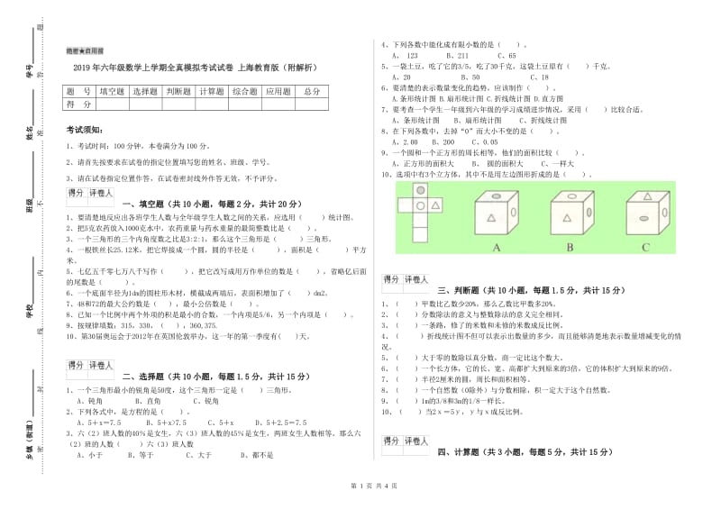 2019年六年级数学上学期全真模拟考试试卷 上海教育版（附解析）.doc_第1页