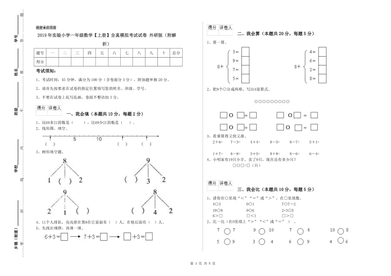 2019年实验小学一年级数学【上册】全真模拟考试试卷 外研版（附解析）.doc_第1页