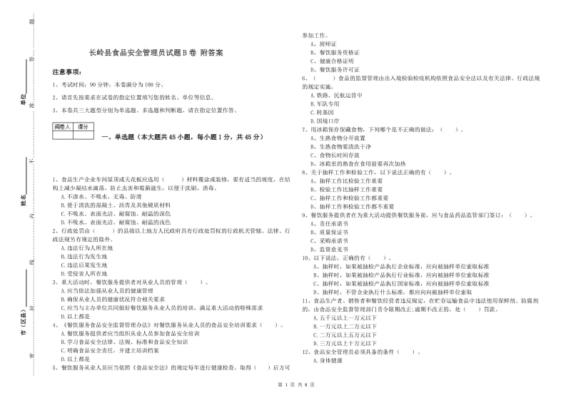 长岭县食品安全管理员试题B卷 附答案.doc_第1页