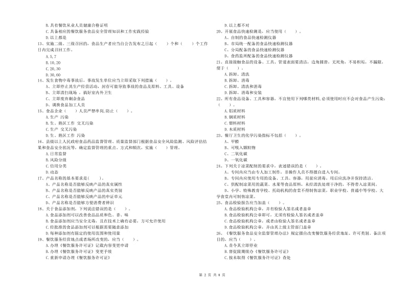 长岭县食品安全管理员试题B卷 附答案.doc_第2页