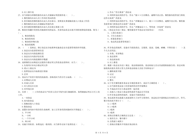 长岭县食品安全管理员试题B卷 附答案.doc_第3页