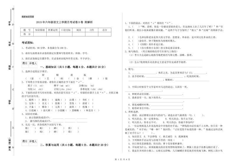 2019年六年级语文上学期月考试卷D卷 附解析.doc_第1页