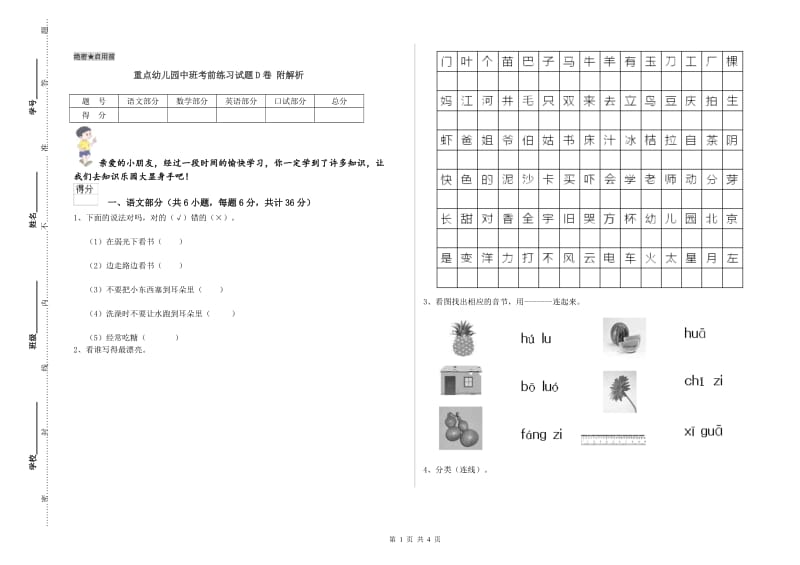 重点幼儿园中班考前练习试题D卷 附解析.doc_第1页