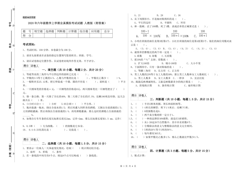 2020年六年级数学上学期全真模拟考试试题 人教版（附答案）.doc_第1页