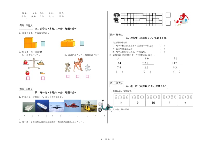 2019年实验小学一年级数学【上册】能力检测试卷 豫教版（附答案）.doc_第2页