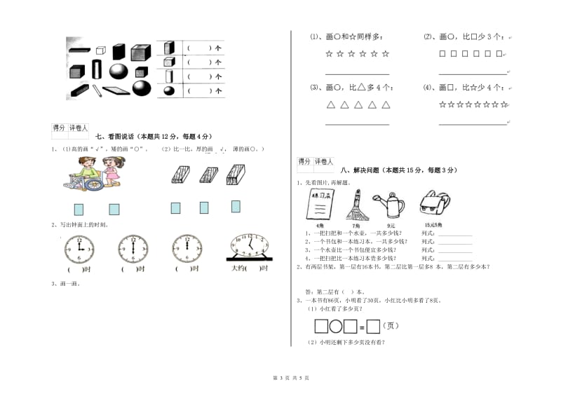 2019年实验小学一年级数学【上册】能力检测试卷 豫教版（附答案）.doc_第3页