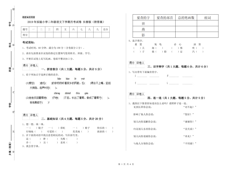 2019年实验小学二年级语文下学期月考试卷 长春版（附答案）.doc_第1页