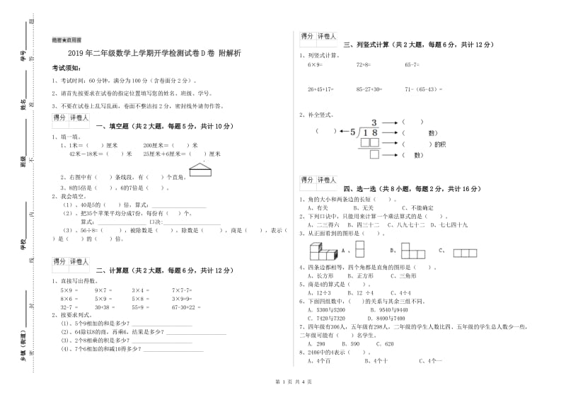 2019年二年级数学上学期开学检测试卷D卷 附解析.doc_第1页