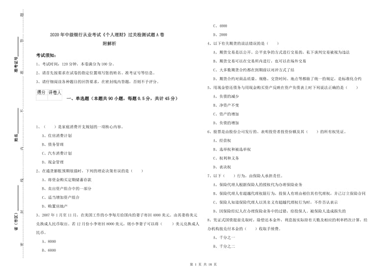 2020年中级银行从业考试《个人理财》过关检测试题A卷 附解析.doc_第1页