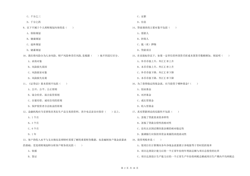 2020年中级银行从业考试《个人理财》过关检测试题A卷 附解析.doc_第2页