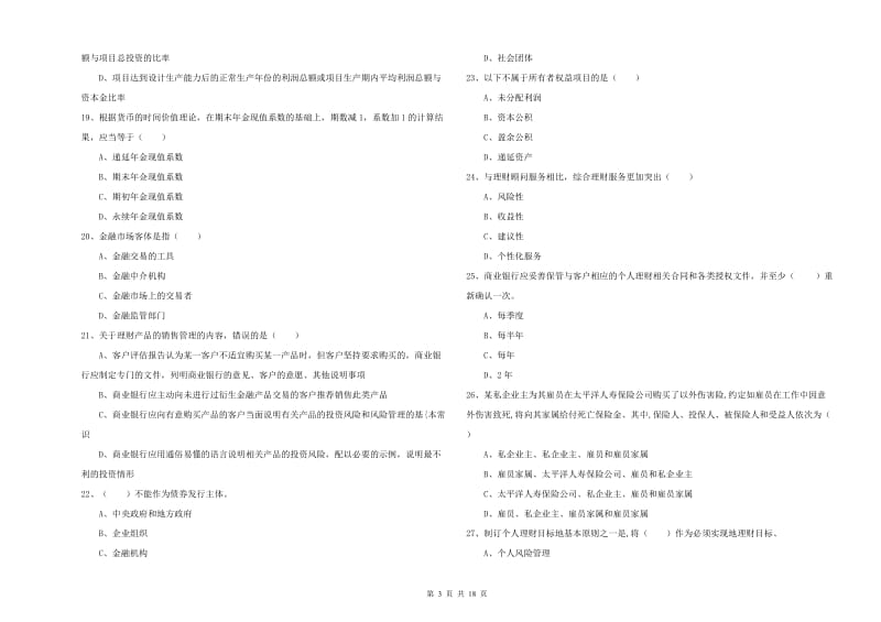 2020年中级银行从业考试《个人理财》过关检测试题A卷 附解析.doc_第3页