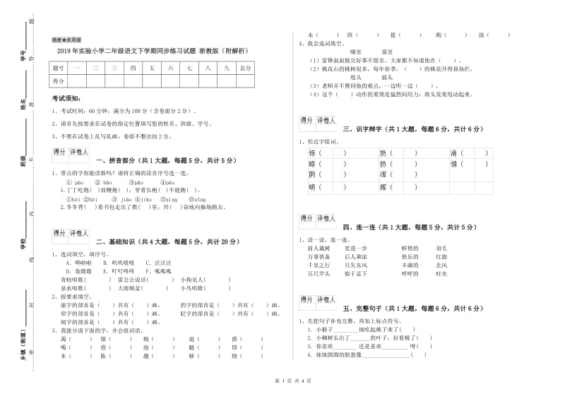 2019年实验小学二年级语文下学期同步练习试题 浙教版（附解析）.doc_第1页