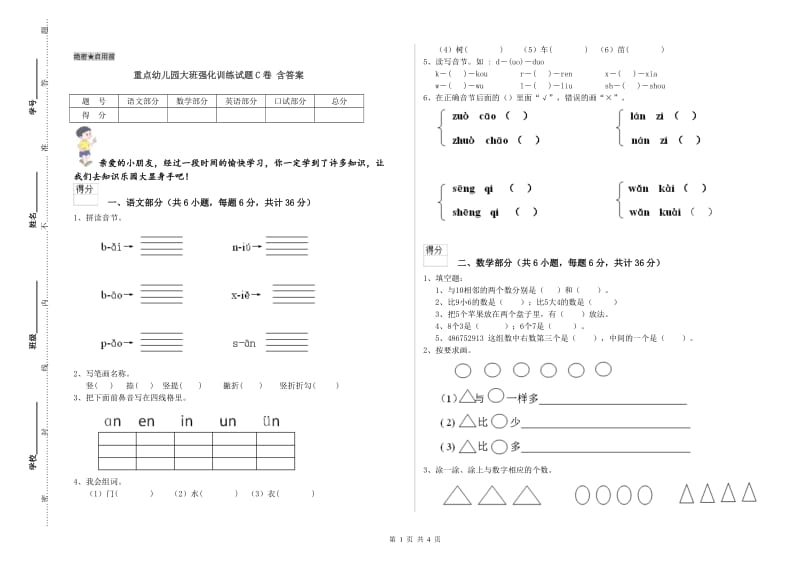 重点幼儿园大班强化训练试题C卷 含答案.doc_第1页