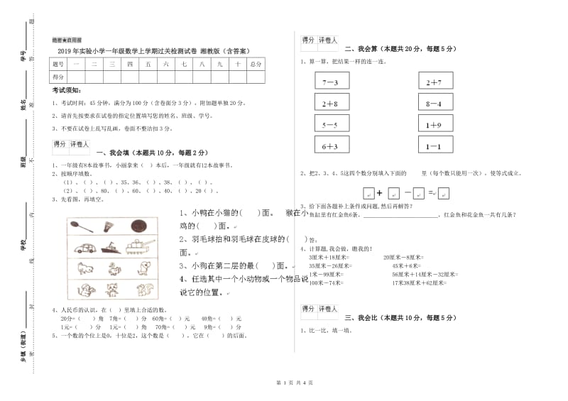 2019年实验小学一年级数学上学期过关检测试卷 湘教版（含答案）.doc_第1页