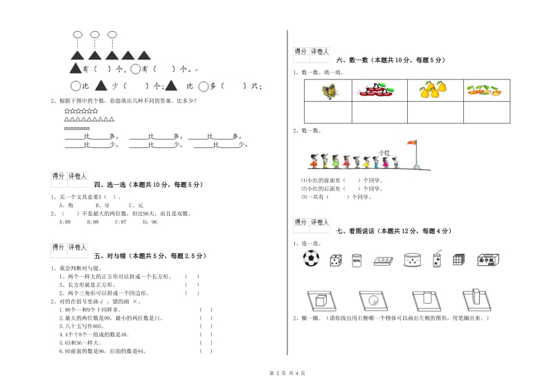 2019年实验小学一年级数学上学期过关检测试卷 湘教版（含答案）.doc_第2页