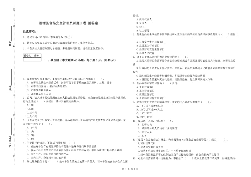 渭源县食品安全管理员试题D卷 附答案.doc_第1页