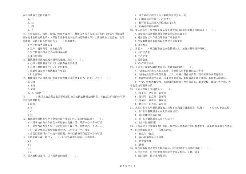 渭源县食品安全管理员试题D卷 附答案.doc_第2页