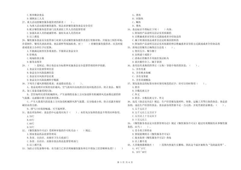 渭源县食品安全管理员试题D卷 附答案.doc_第3页