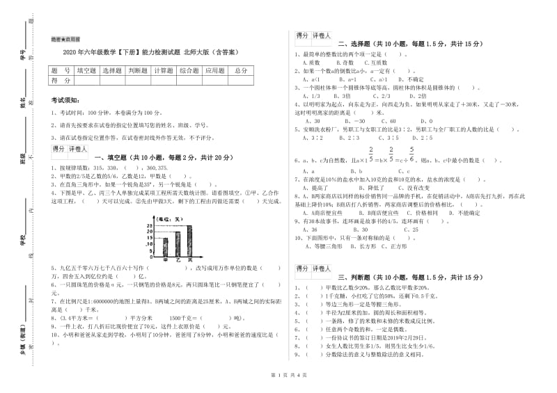 2020年六年级数学【下册】能力检测试题 北师大版（含答案）.doc_第1页