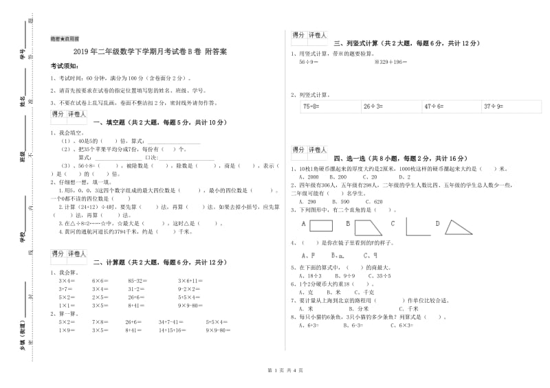 2019年二年级数学下学期月考试卷B卷 附答案.doc_第1页