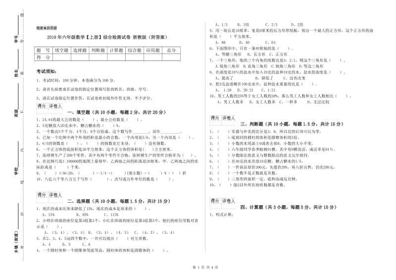 2019年六年级数学【上册】综合检测试卷 浙教版（附答案）.doc_第1页