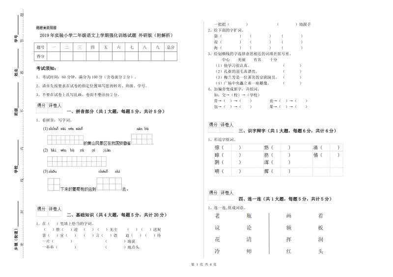 2019年实验小学二年级语文上学期强化训练试题 外研版（附解析）.doc_第1页