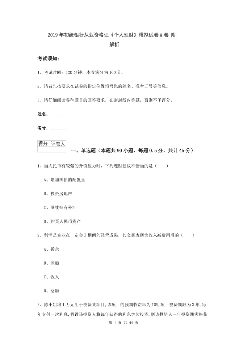 2019年初级银行从业资格证《个人理财》模拟试卷A卷 附解析.doc_第1页