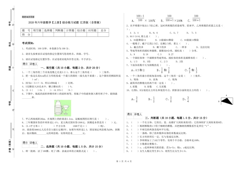 2020年六年级数学【上册】综合练习试题 江苏版（含答案）.doc_第1页