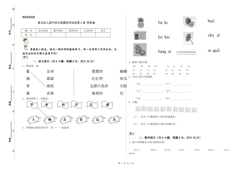 重点幼儿园中班全真模拟考试试卷A卷 附答案.doc_第1页