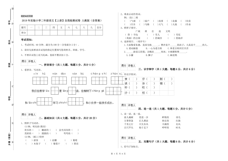 2019年实验小学二年级语文【上册】自我检测试卷 人教版（含答案）.doc_第1页