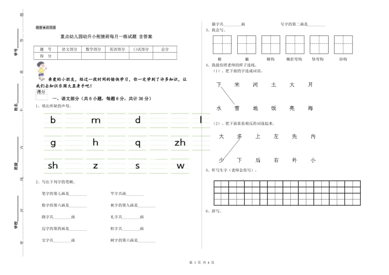 重点幼儿园幼升小衔接班每月一练试题 含答案.doc_第1页