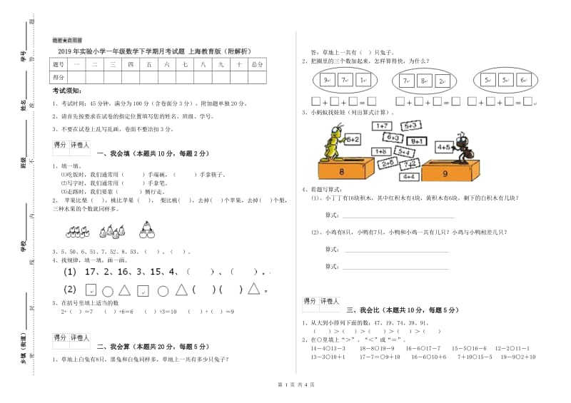 2019年实验小学一年级数学下学期月考试题 上海教育版（附解析）.doc_第1页