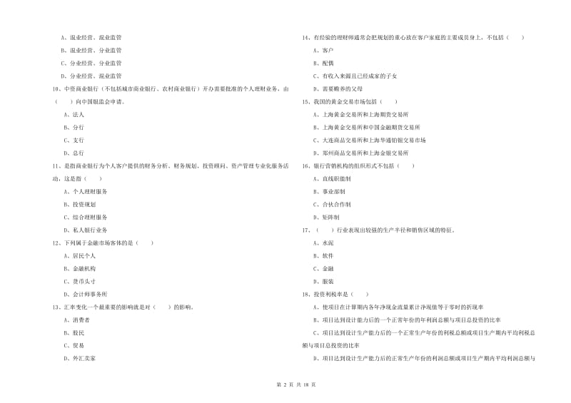 2020年中级银行从业资格证《个人理财》每周一练试卷 附解析.doc_第2页