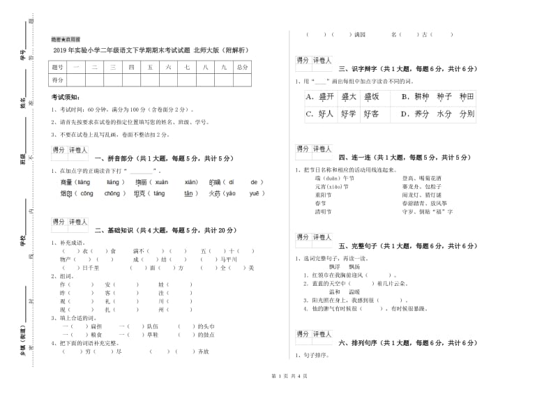 2019年实验小学二年级语文下学期期末考试试题 北师大版（附解析）.doc_第1页