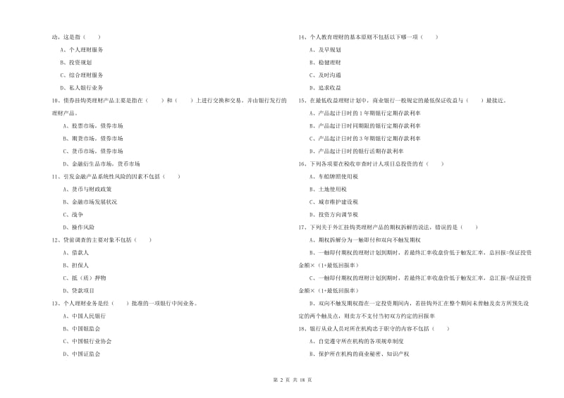 2019年中级银行从业考试《个人理财》能力测试试题A卷 含答案.doc_第2页