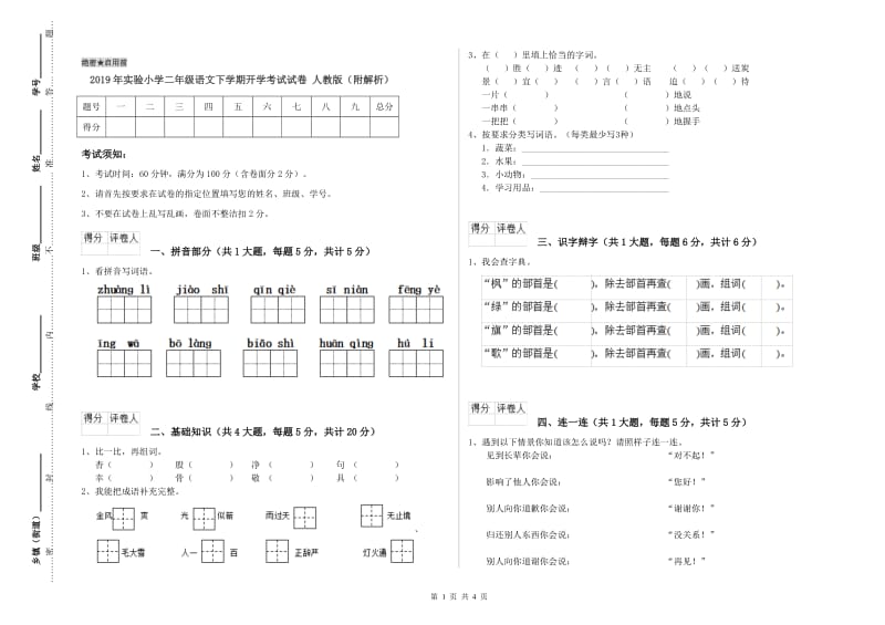 2019年实验小学二年级语文下学期开学考试试卷 人教版（附解析）.doc_第1页