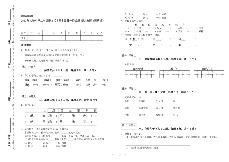 2019年实验小学二年级语文【上册】每日一练试题 新人教版（附解析）.doc_第1页