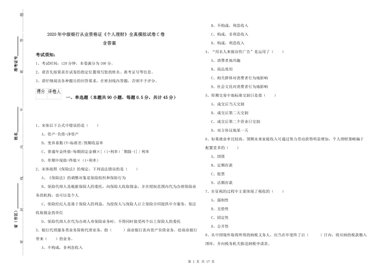 2020年中级银行从业资格证《个人理财》全真模拟试卷C卷 含答案.doc_第1页