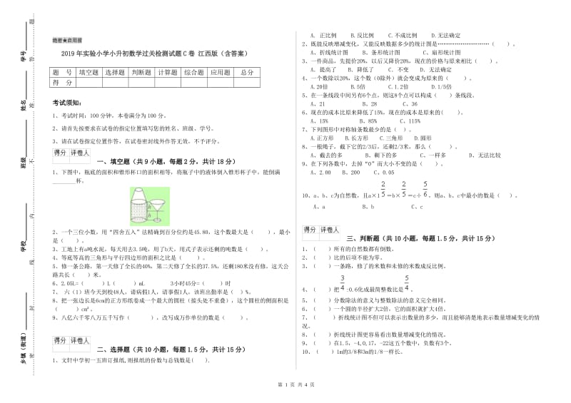 2019年实验小学小升初数学过关检测试题C卷 江西版（含答案）.doc_第1页