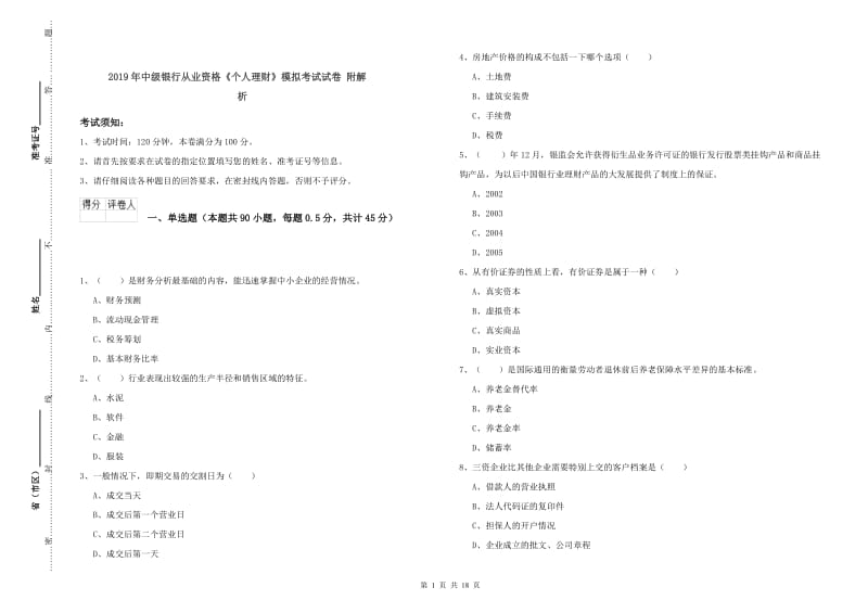 2019年中级银行从业资格《个人理财》模拟考试试卷 附解析.doc_第1页