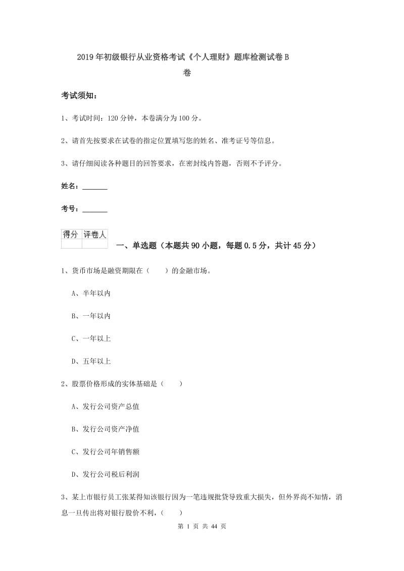 2019年初级银行从业资格考试《个人理财》题库检测试卷B卷.doc_第1页